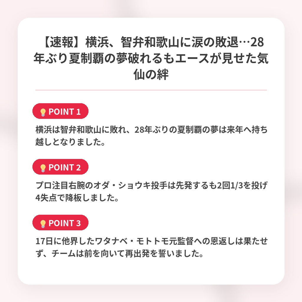 【速報】横浜、智弁和歌山に涙の敗退…28年ぶり夏制覇の夢破れるもエースが見せた気仙の絆の注目ポイントまとめ