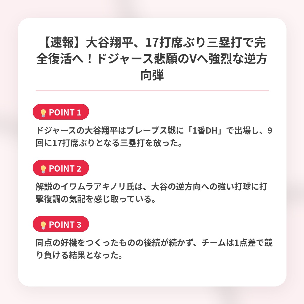 【速報】大谷翔平、17打席ぶり三塁打で完全復活へ！ドジャース悲願のVへ強烈な逆方向弾の注目ポイントまとめ