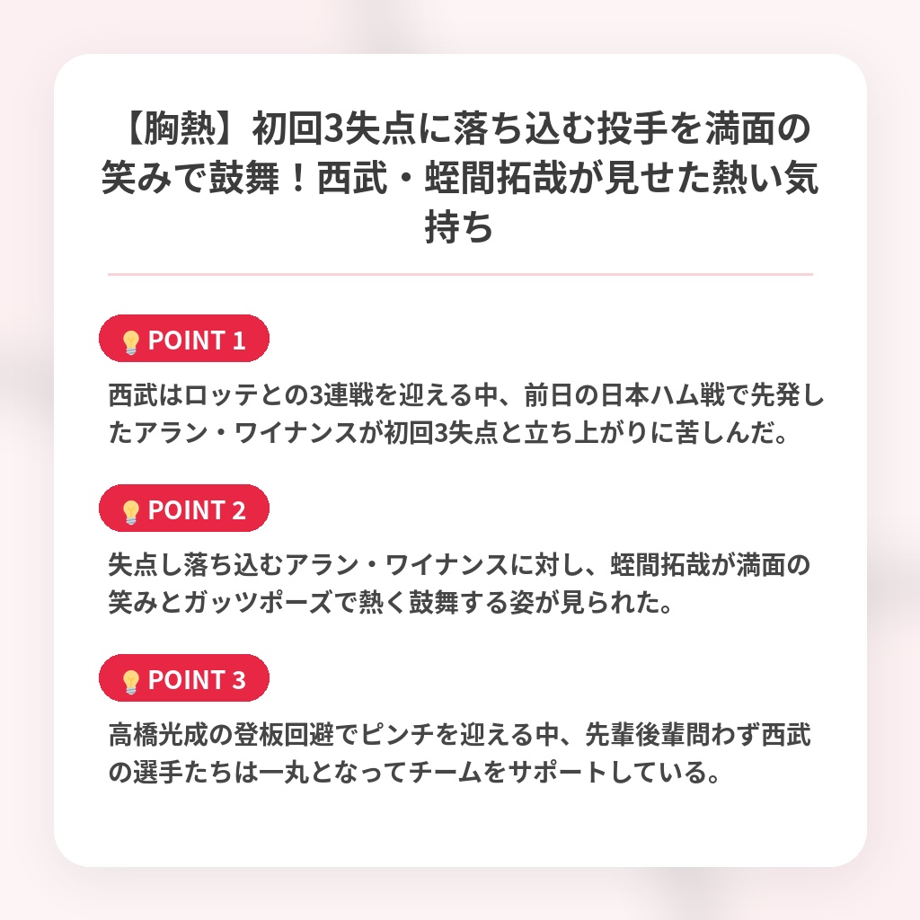 【胸熱】初回3失点に落ち込む投手を満面の笑みで鼓舞！西武・蛭間拓哉が見せた熱い気持ちの注目ポイントまとめ