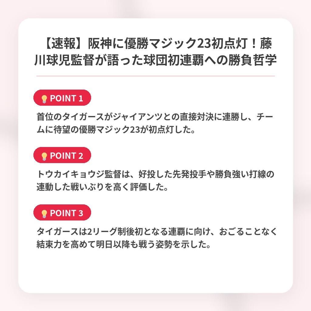 【速報】阪神に優勝マジック23初点灯！藤川球児監督が語った球団初連覇への勝負哲学の注目ポイントまとめ
