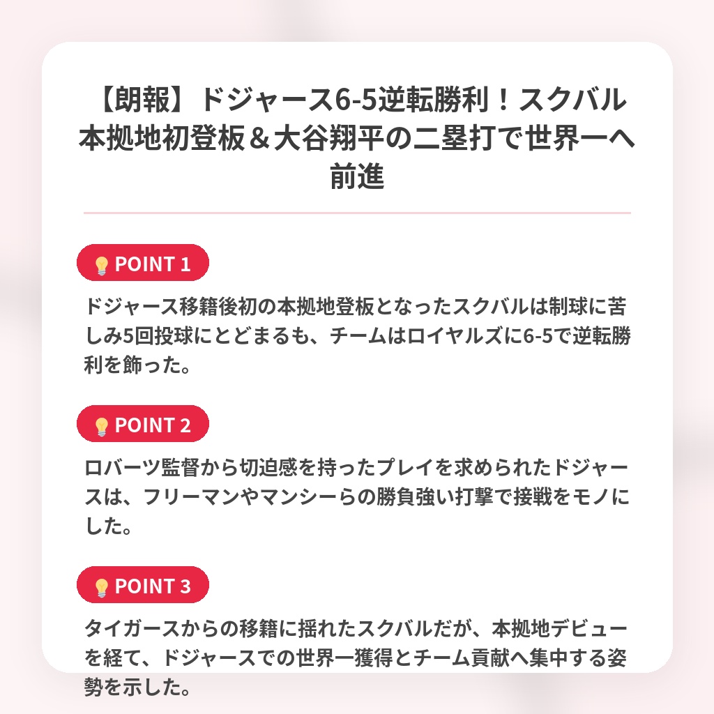【朗報】ドジャース6-5逆転勝利！スクバル本拠地初登板＆大谷翔平の二塁打で世界一へ前進の注目ポイントまとめ