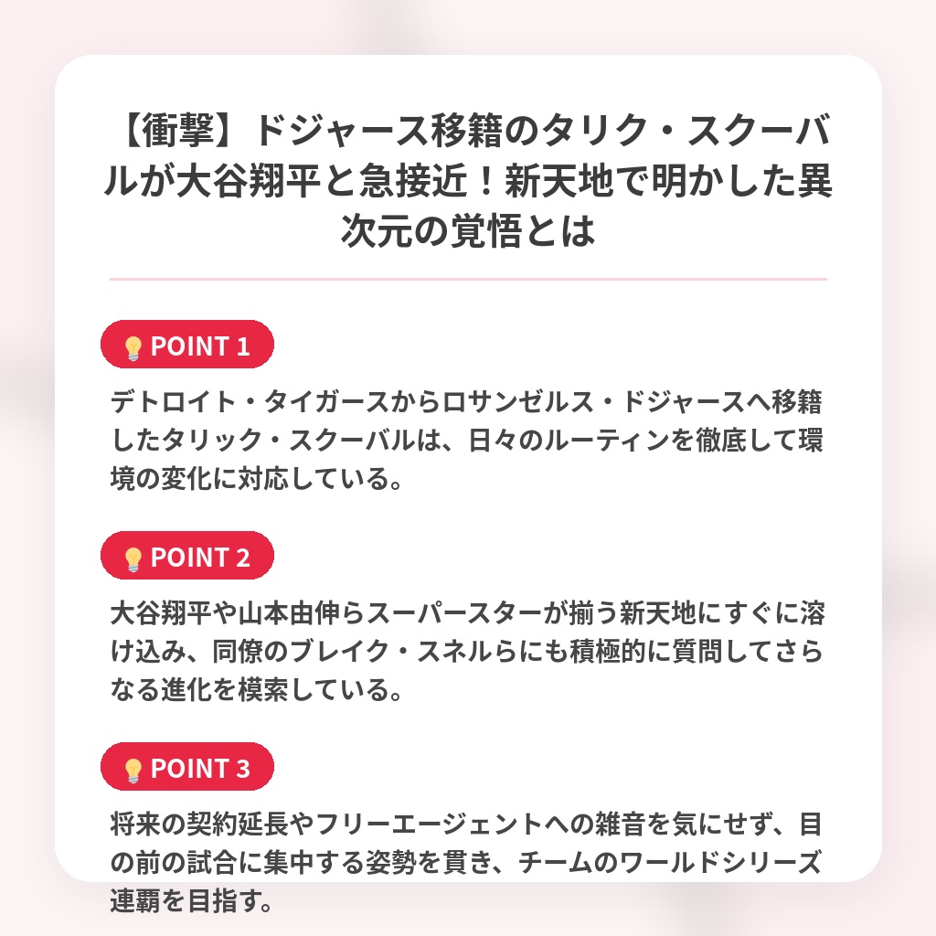 【衝撃】ドジャース移籍のタリク・スクーバルが大谷翔平と急接近！新天地で明かした異次元の覚悟とはの注目ポイントまとめ
