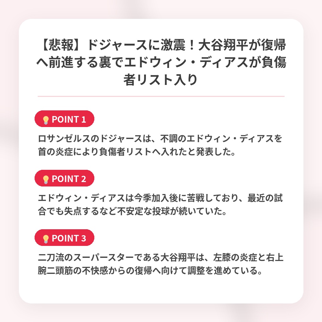 【悲報】ドジャースに激震！大谷翔平が復帰へ前進する裏でエドウィン・ディアスが負傷者リスト入りの注目ポイントまとめ