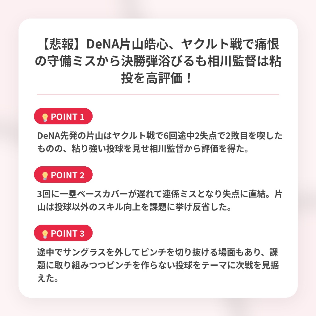 【悲報】DeNA片山皓心、ヤクルト戦で痛恨の守備ミスから決勝弾浴びるも相川監督は粘投を高評価！の注目ポイントまとめ