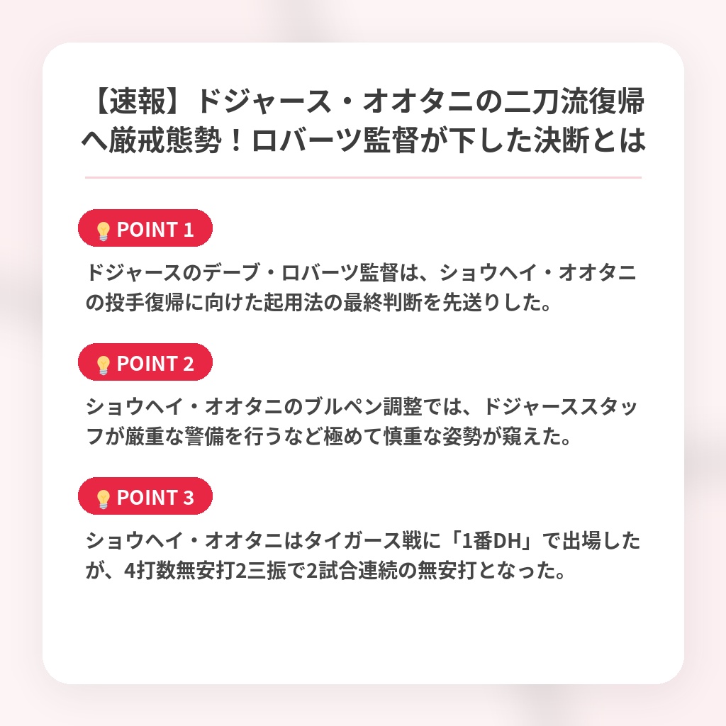 【速報】ドジャース・オオタニの二刀流復帰へ厳戒態勢！ロバーツ監督が下した決断とはの注目ポイントまとめ