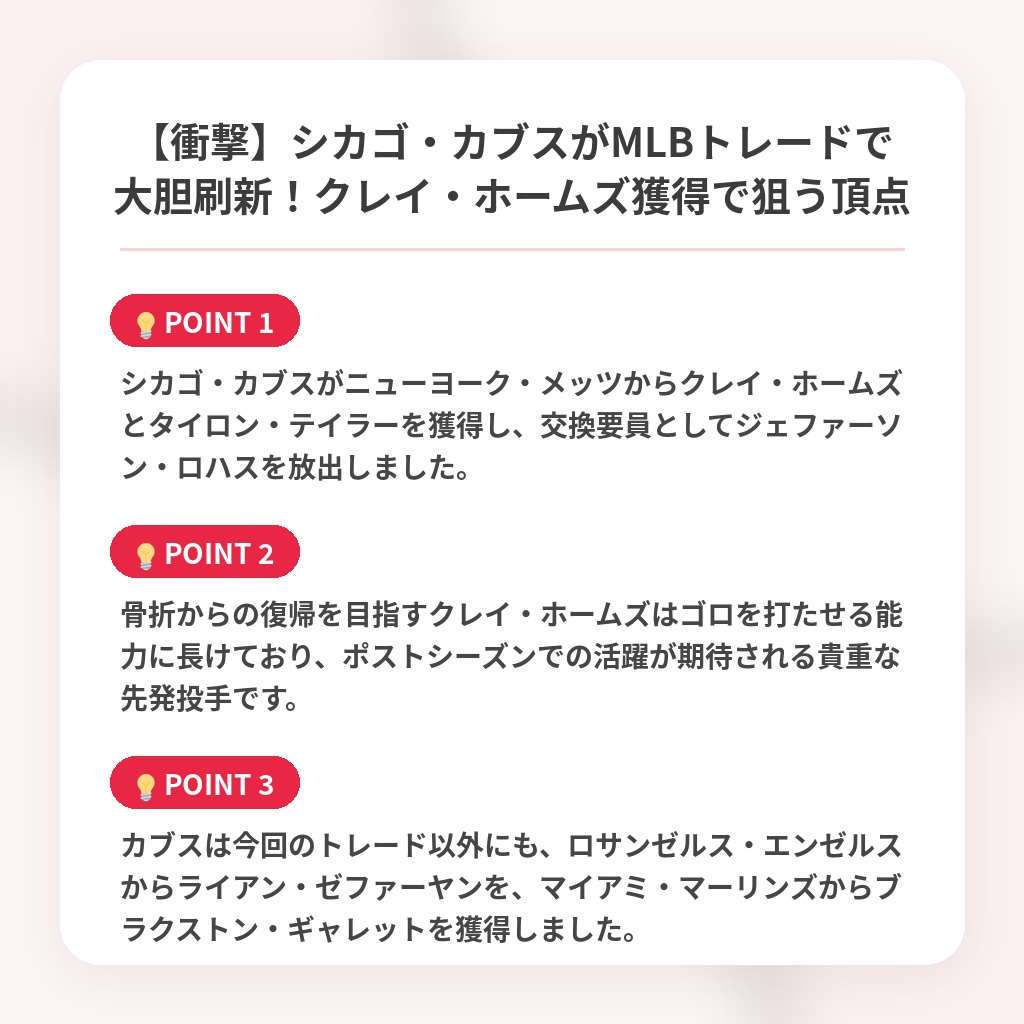 【衝撃】シカゴ・カブスがMLBトレードで大胆刷新！クレイ・ホームズ獲得で狙う頂点の注目ポイントまとめ
