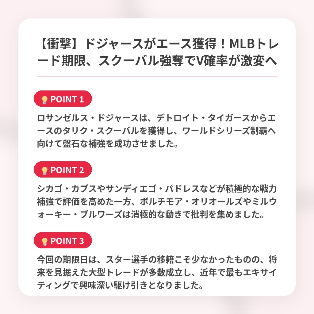 【衝撃】ドジャースがエース獲得!MLBトレード期限、スクーバル強奪でV確率が激変への注目ポイントまとめ