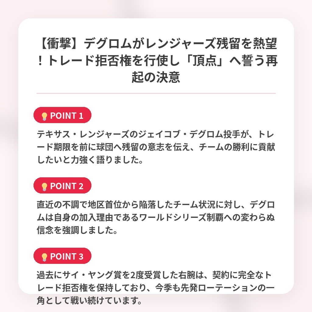 【衝撃】デグロムがレンジャーズ残留を熱望!トレード拒否権を行使し「頂点」へ誓う再起の決意の注目ポイントまとめ