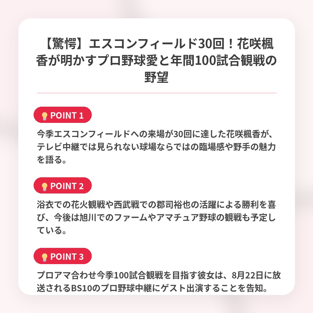 【驚愕】エスコンフィールド30回！花咲楓香が明かすプロ野球愛と年間100試合観戦の野望の注目ポイントまとめ
