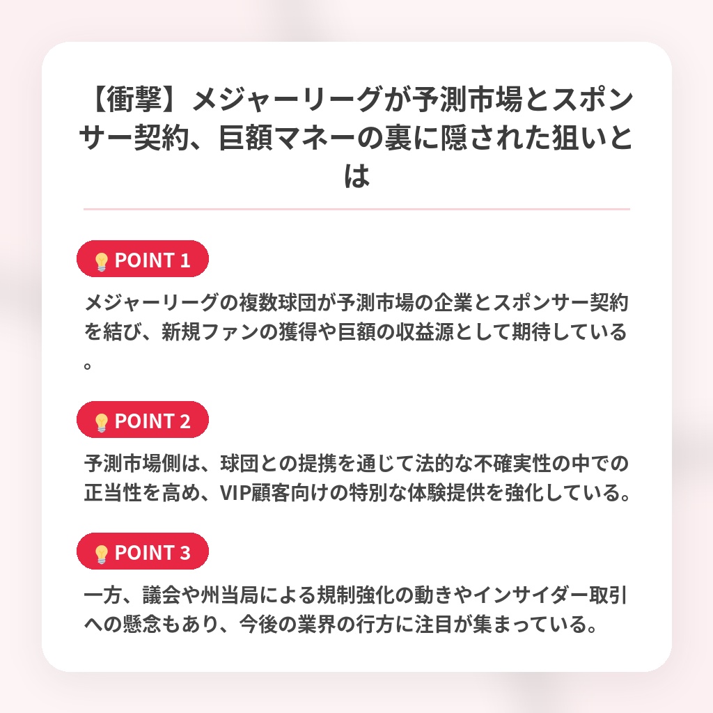 【衝撃】メジャーリーグが予測市場とスポンサー契約、巨額マネーの裏に隠された狙いとはの注目ポイントまとめ