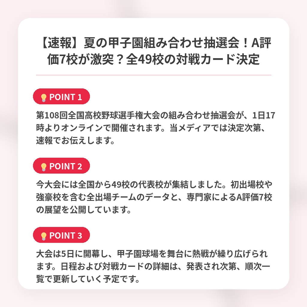 【速報】夏の甲子園組み合わせ抽選会!A評価7校が激突?全49校の対戦カード決定の注目ポイントまとめ