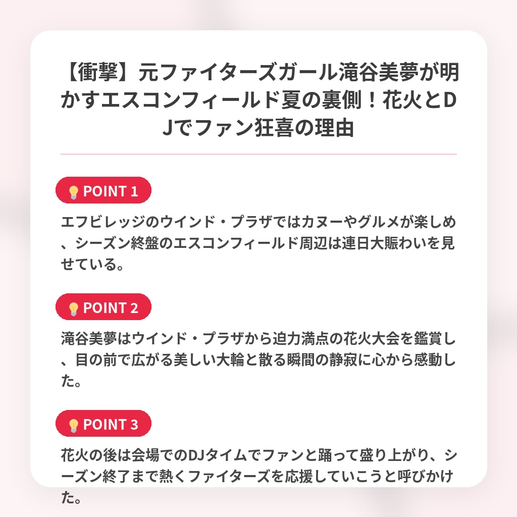 【衝撃】元ファイターズガール滝谷美夢が明かすエスコンフィールド夏の裏側!花火とDJでファン狂喜の理由の注目ポイントまとめ