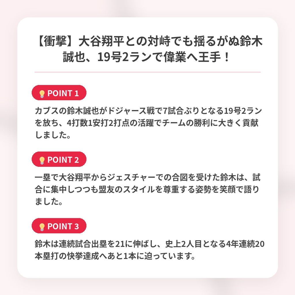 【衝撃】大谷翔平との対峙でも揺るがぬ鈴木誠也、19号2ランで偉業へ王手!の注目ポイントまとめ