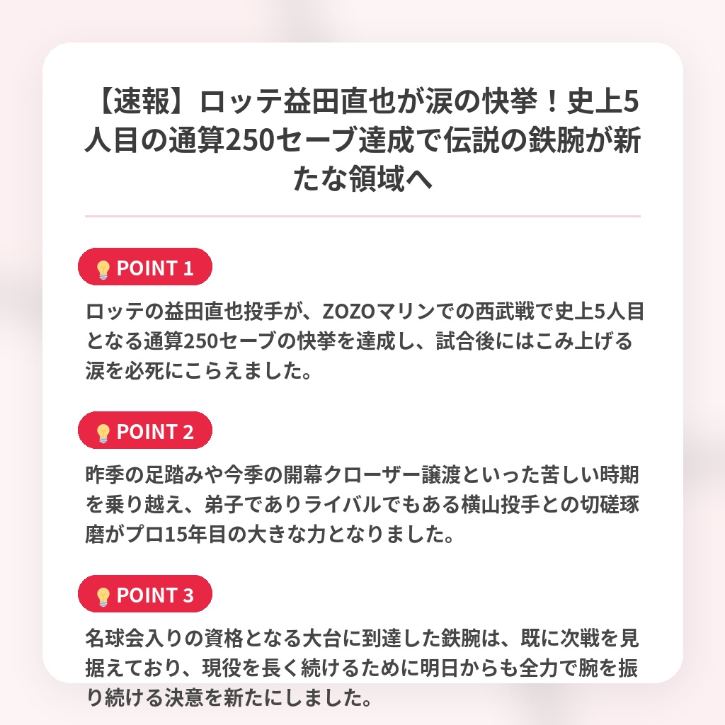 【速報】ロッテ益田直也が涙の快挙！史上5人目の通算250セーブ達成で伝説の鉄腕が新たな領域への注目ポイントまとめ