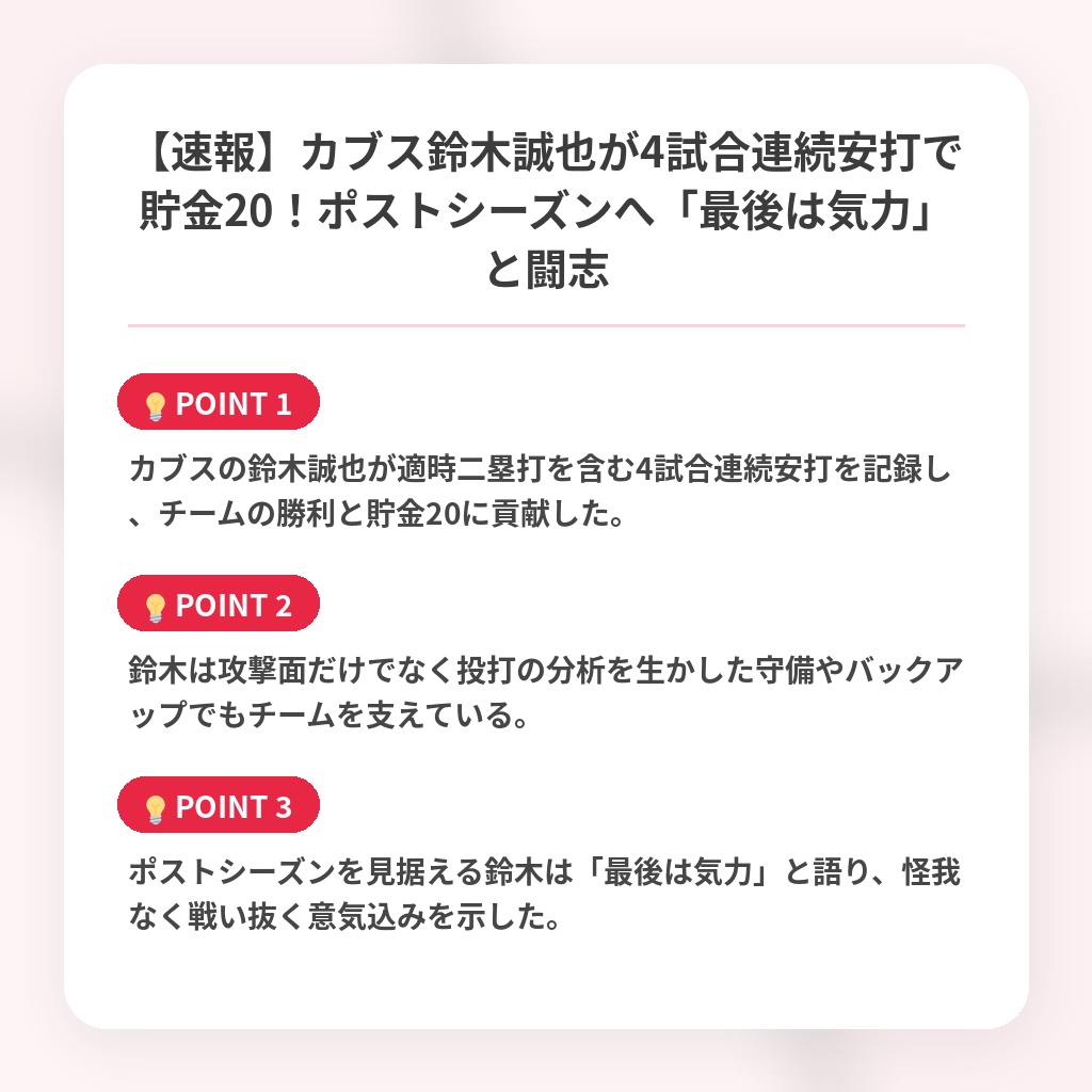 【速報】カブス鈴木誠也が4試合連続安打で貯金20！ポストシーズンへ「最後は気力」と闘志の注目ポイントまとめ