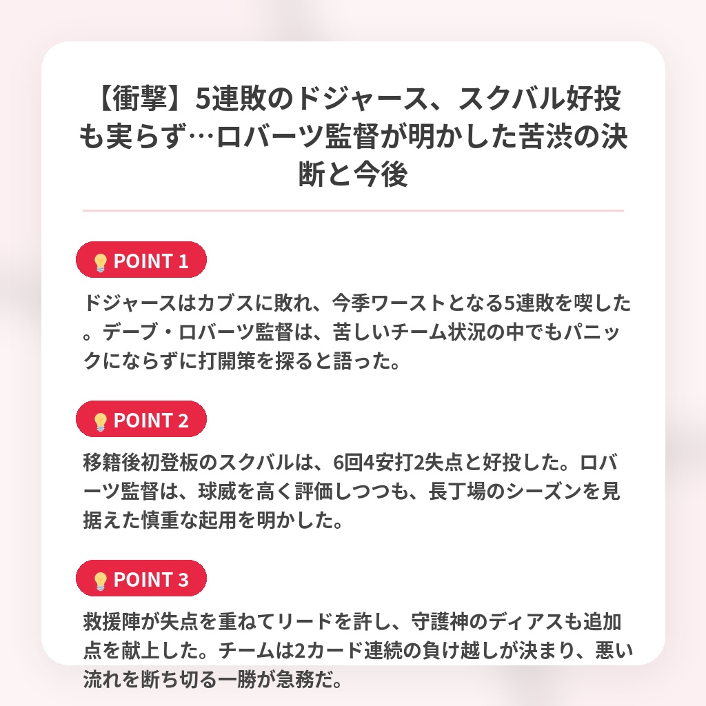 【衝撃】5連敗のドジャース、スクバル好投も実らず…ロバーツ監督が明かした苦渋の決断と今後の注目ポイントまとめ