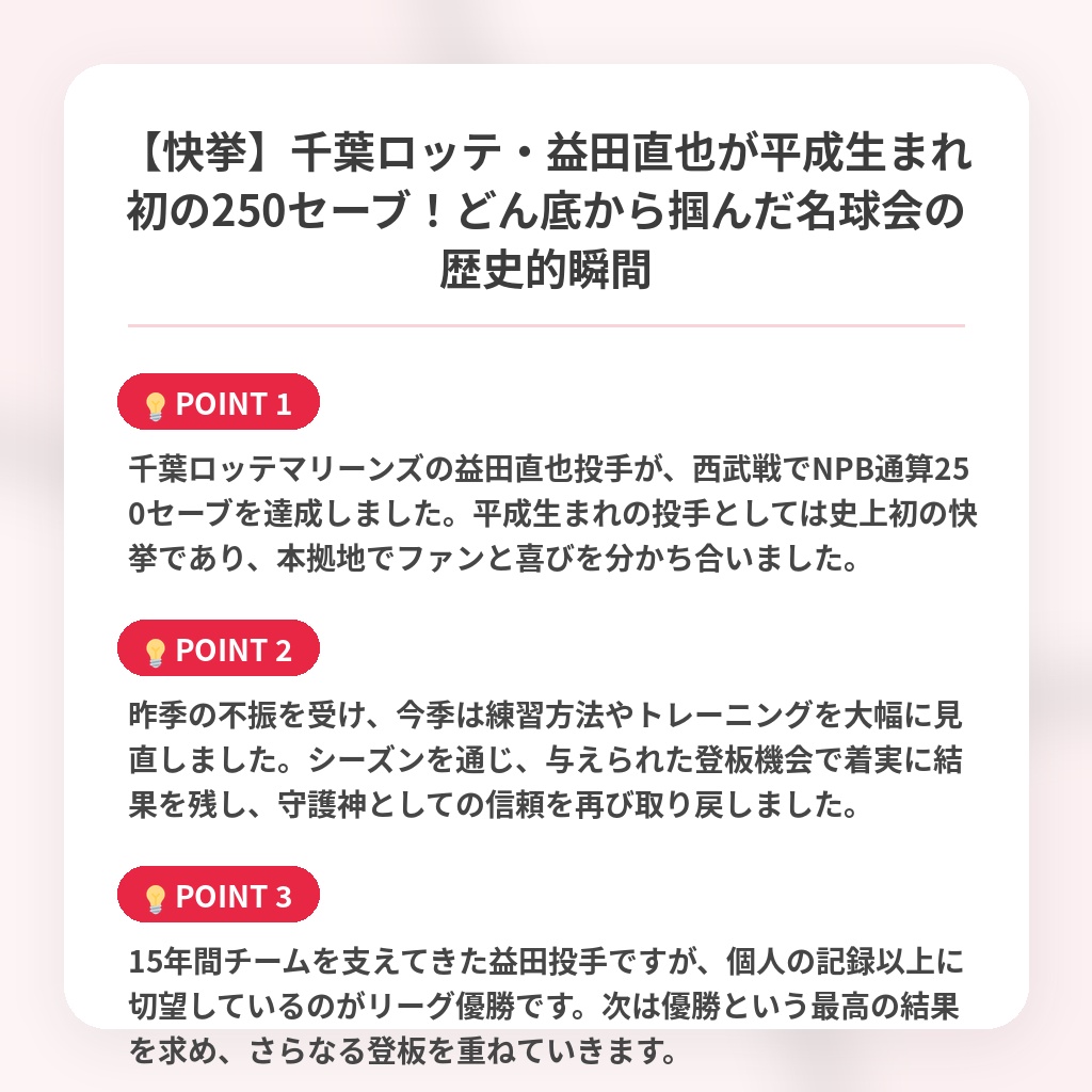 【快挙】千葉ロッテ・益田直也が平成生まれ初の250セーブ！どん底から掴んだ名球会の歴史的瞬間の注目ポイントまとめ