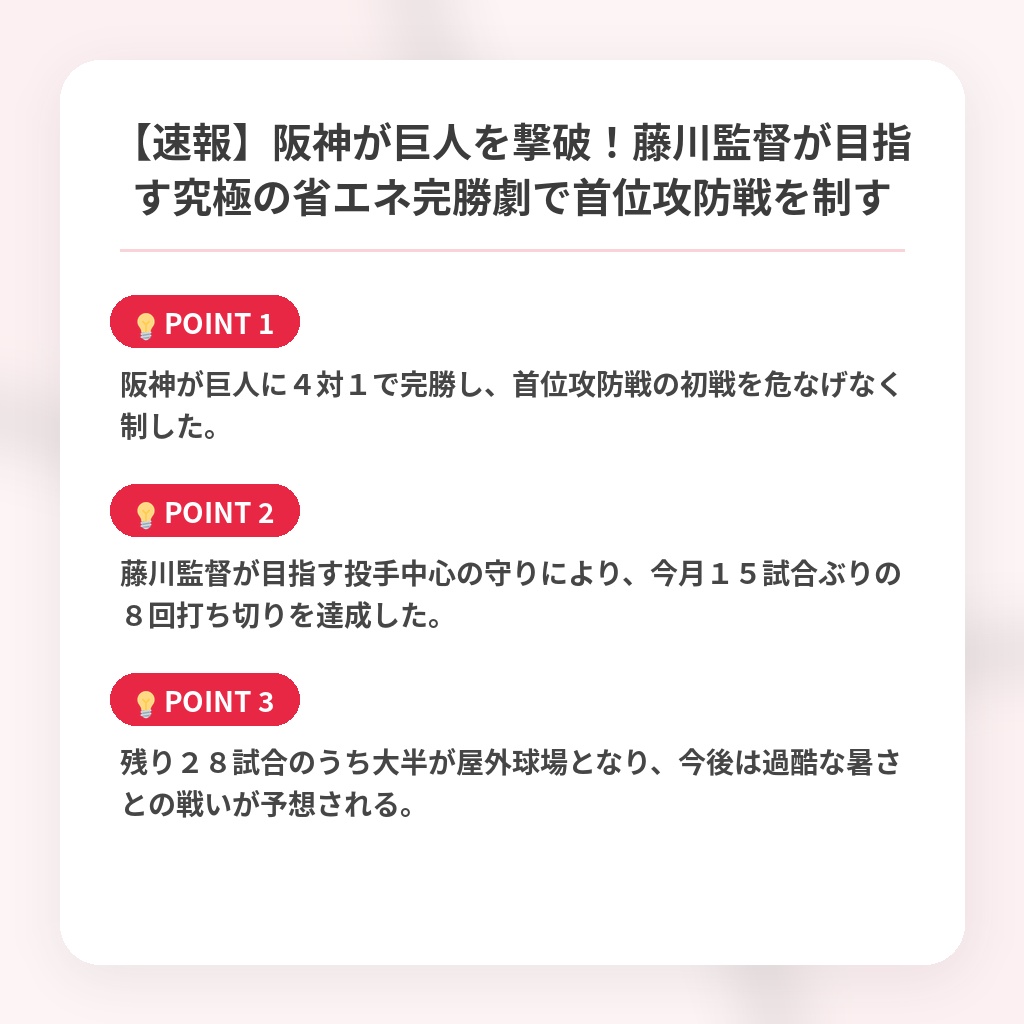【速報】阪神が巨人を撃破！藤川監督が目指す究極の省エネ完勝劇で首位攻防戦を制すの注目ポイントまとめ