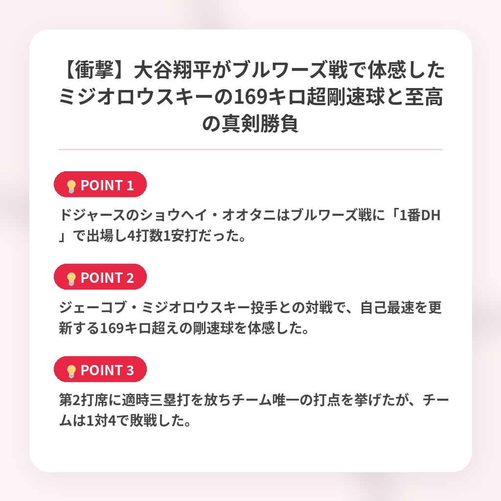【衝撃】大谷翔平がブルワーズ戦で体感したミジオロウスキーの169キロ超剛速球と至高の真剣勝負の注目ポイントまとめ