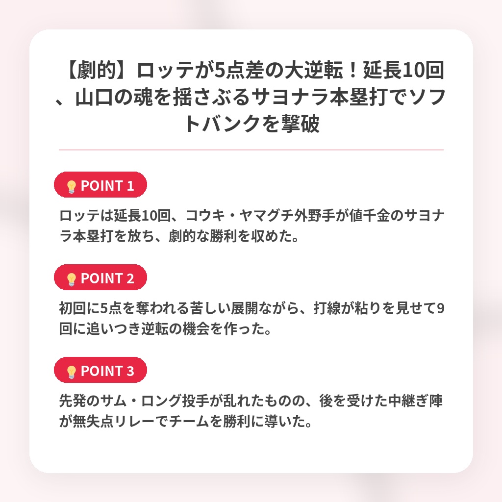 【劇的】ロッテが5点差の大逆転！延長10回、山口の魂を揺さぶるサヨナラ本塁打でソフトバンクを撃破の注目ポイントまとめ