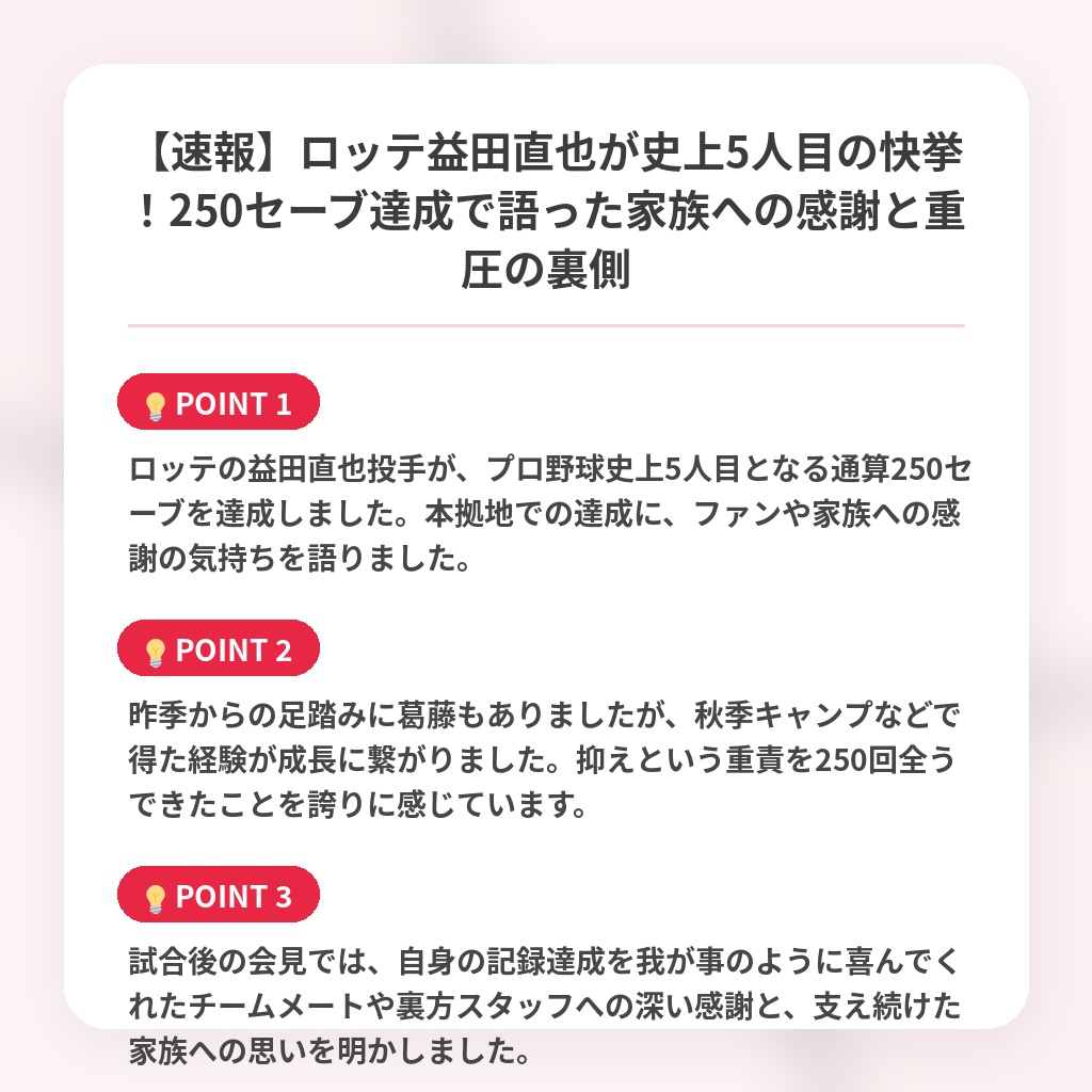 【速報】ロッテ益田直也が史上5人目の快挙!250セーブ達成で語った家族への感謝と重圧の裏側の注目ポイントまとめ