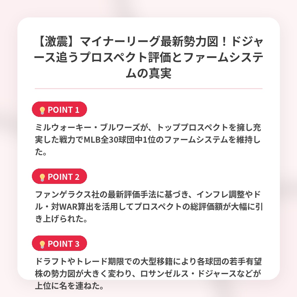 【激震】マイナーリーグ最新勢力図！ドジャース追うプロスペクト評価とファームシステムの真実の注目ポイントまとめ