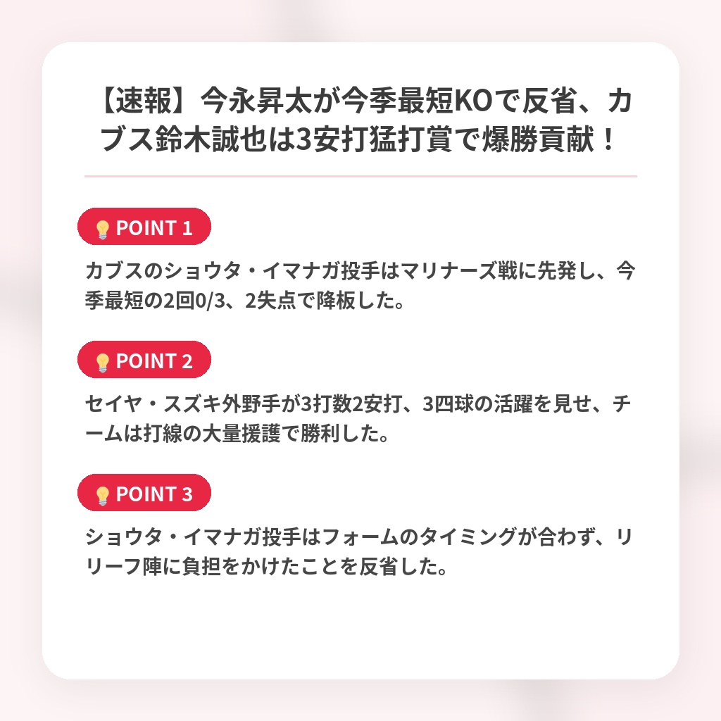 【速報】今永昇太が今季最短KOで反省、カブス鈴木誠也は3安打猛打賞で爆勝貢献!の注目ポイントまとめ