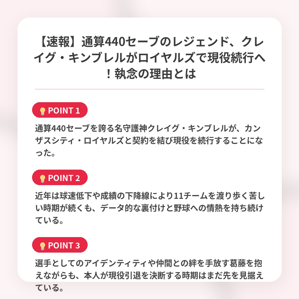 【速報】通算440セーブのレジェンド、クレイグ・キンブレルがロイヤルズで現役続行へ！執念の理由とはの注目ポイントまとめ