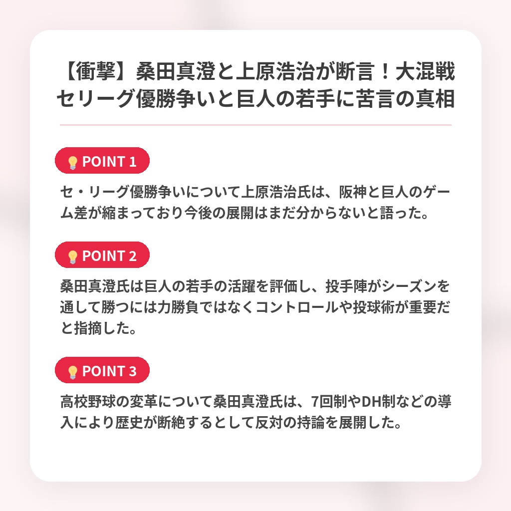 【衝撃】桑田真澄と上原浩治が断言！大混戦セリーグ優勝争いと巨人の若手に苦言の真相の注目ポイントまとめ