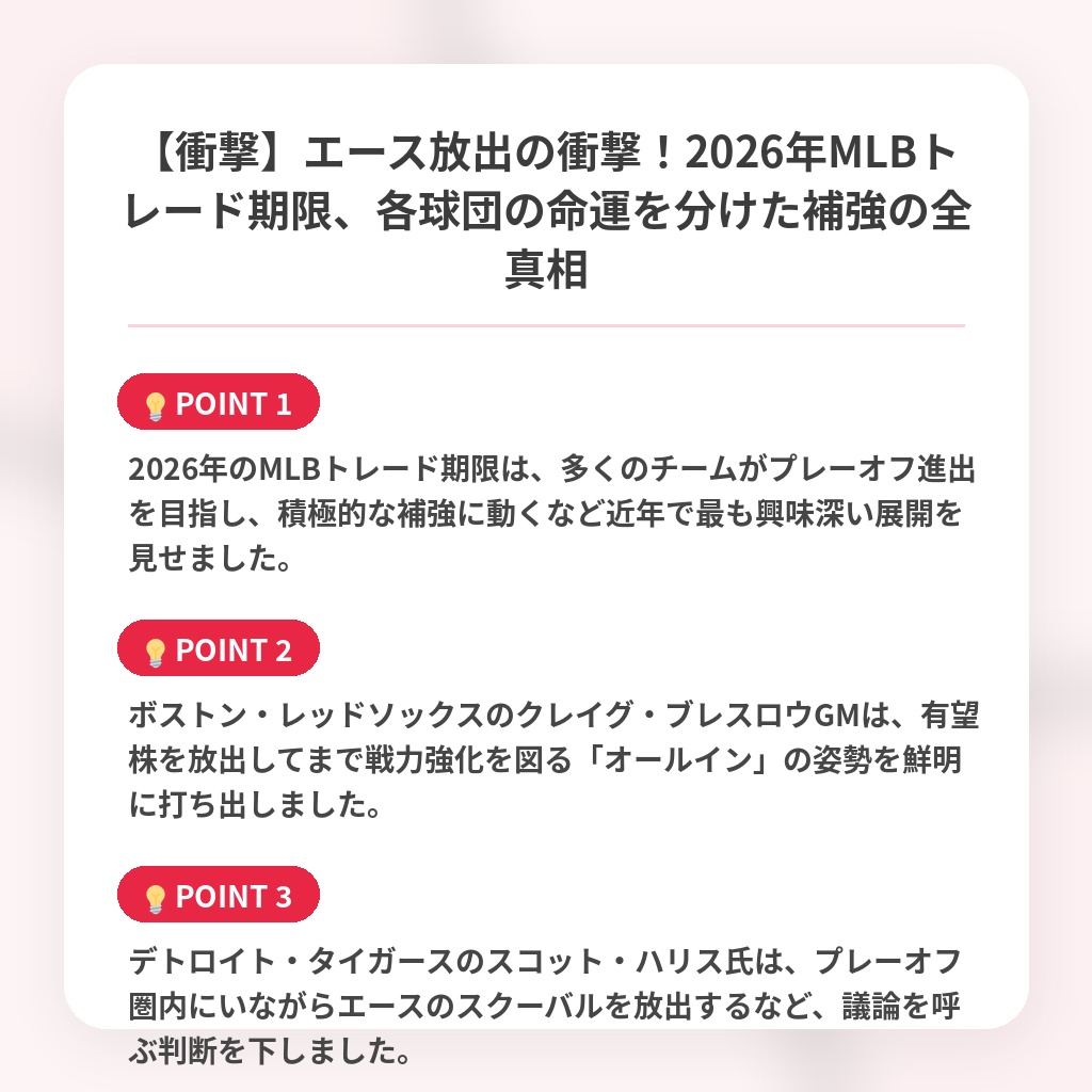 【衝撃】エース放出の衝撃！2026年MLBトレード期限、各球団の命運を分けた補強の全真相の注目ポイントまとめ