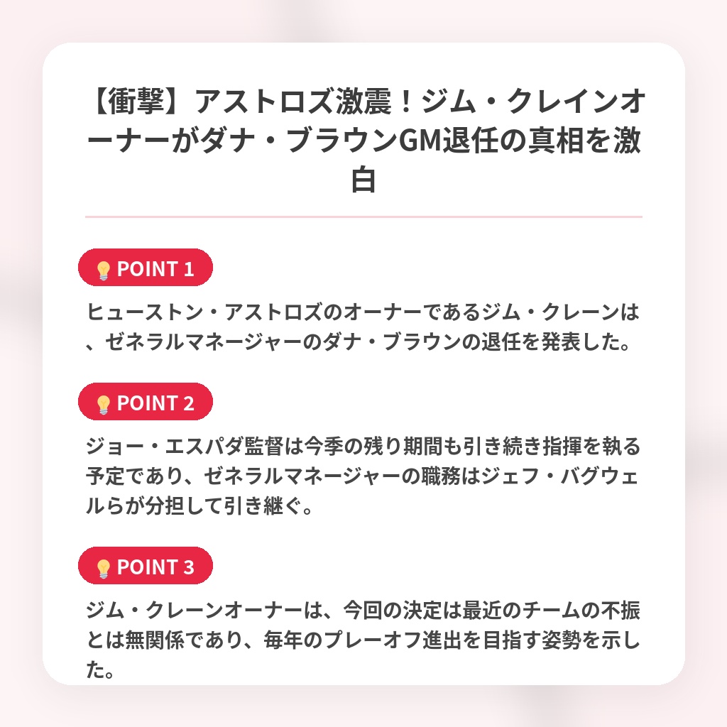【衝撃】アストロズ激震！ジム・クレインオーナーがダナ・ブラウンGM退任の真相を激白の注目ポイントまとめ