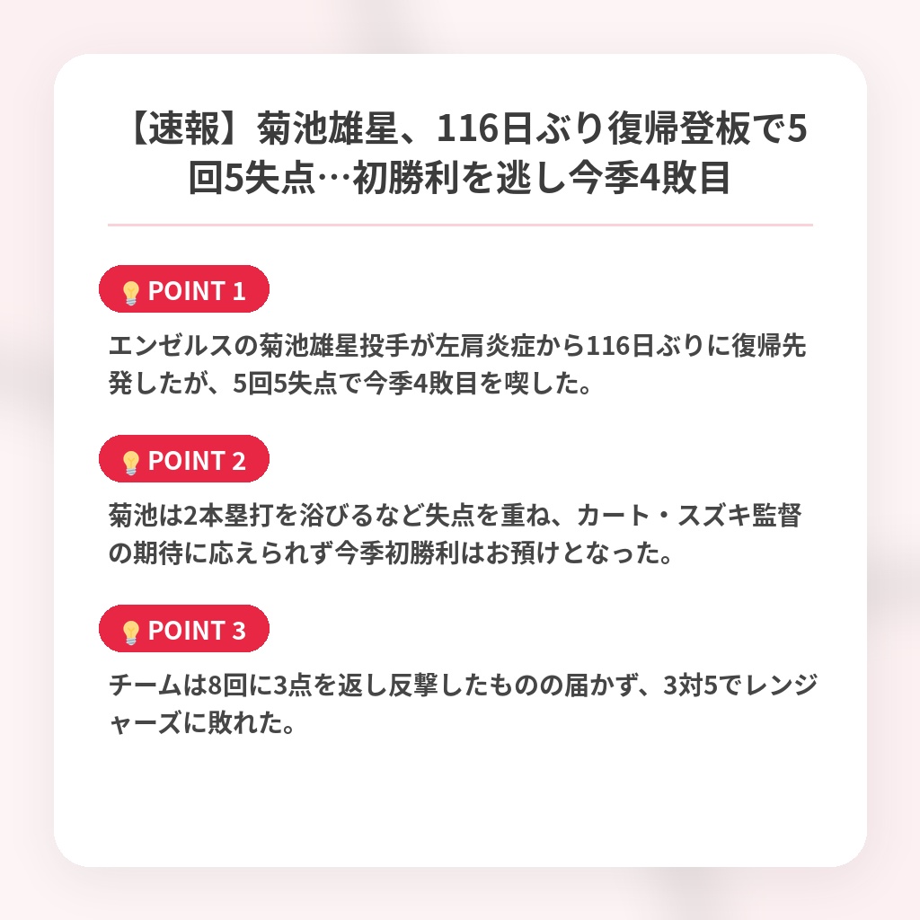 【速報】菊池雄星、116日ぶり復帰登板で5回5失点…初勝利を逃し今季4敗目の注目ポイントまとめ