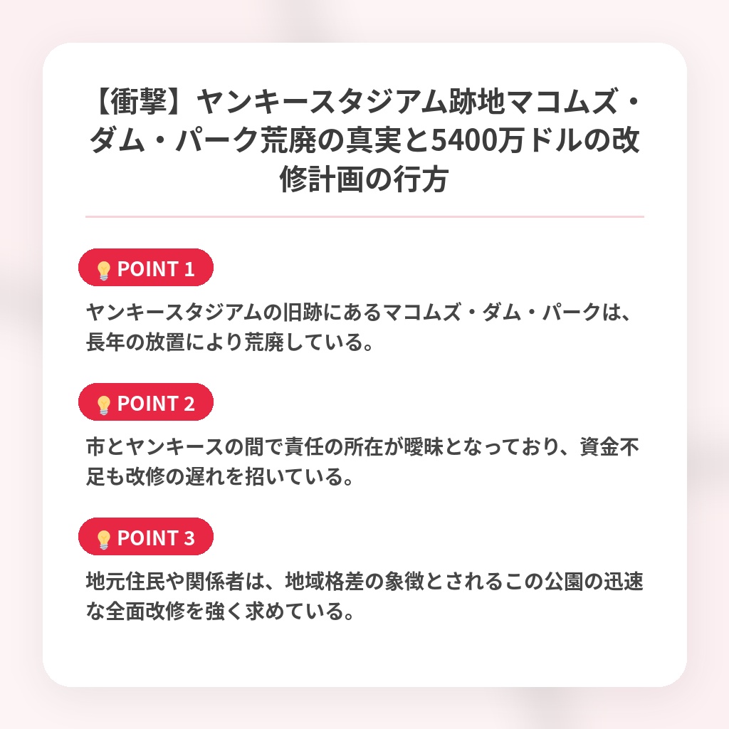 【衝撃】ヤンキースタジアム跡地マコムズ・ダム・パーク荒廃の真実と5400万ドルの改修計画の行方の注目ポイントまとめ