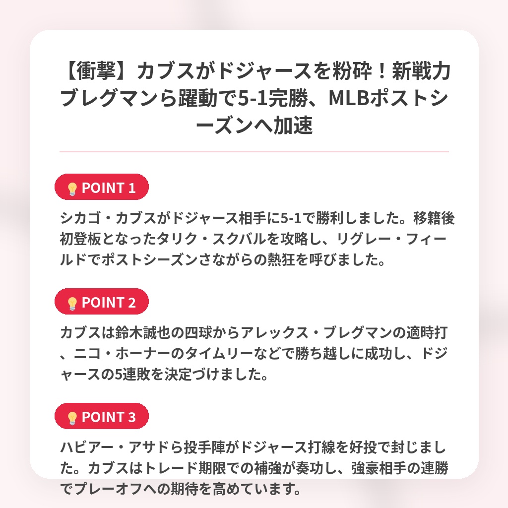 【衝撃】カブスがドジャースを粉砕！新戦力ブレグマンら躍動で5-1完勝、MLBポストシーズンへ加速の注目ポイントまとめ