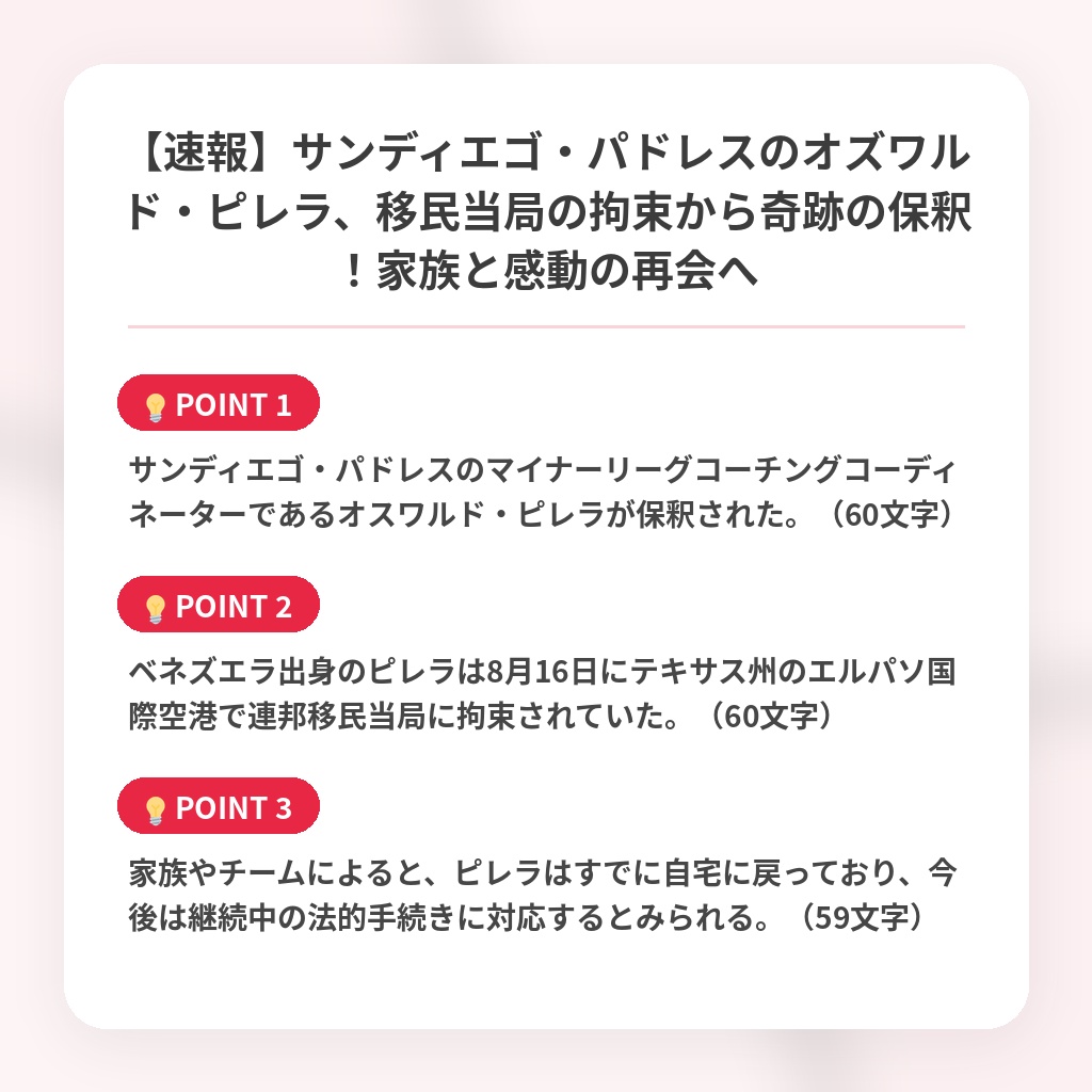 【速報】サンディエゴ・パドレスのオズワルド・ピレラ、移民当局の拘束から奇跡の保釈！家族と感動の再会への注目ポイントまとめ