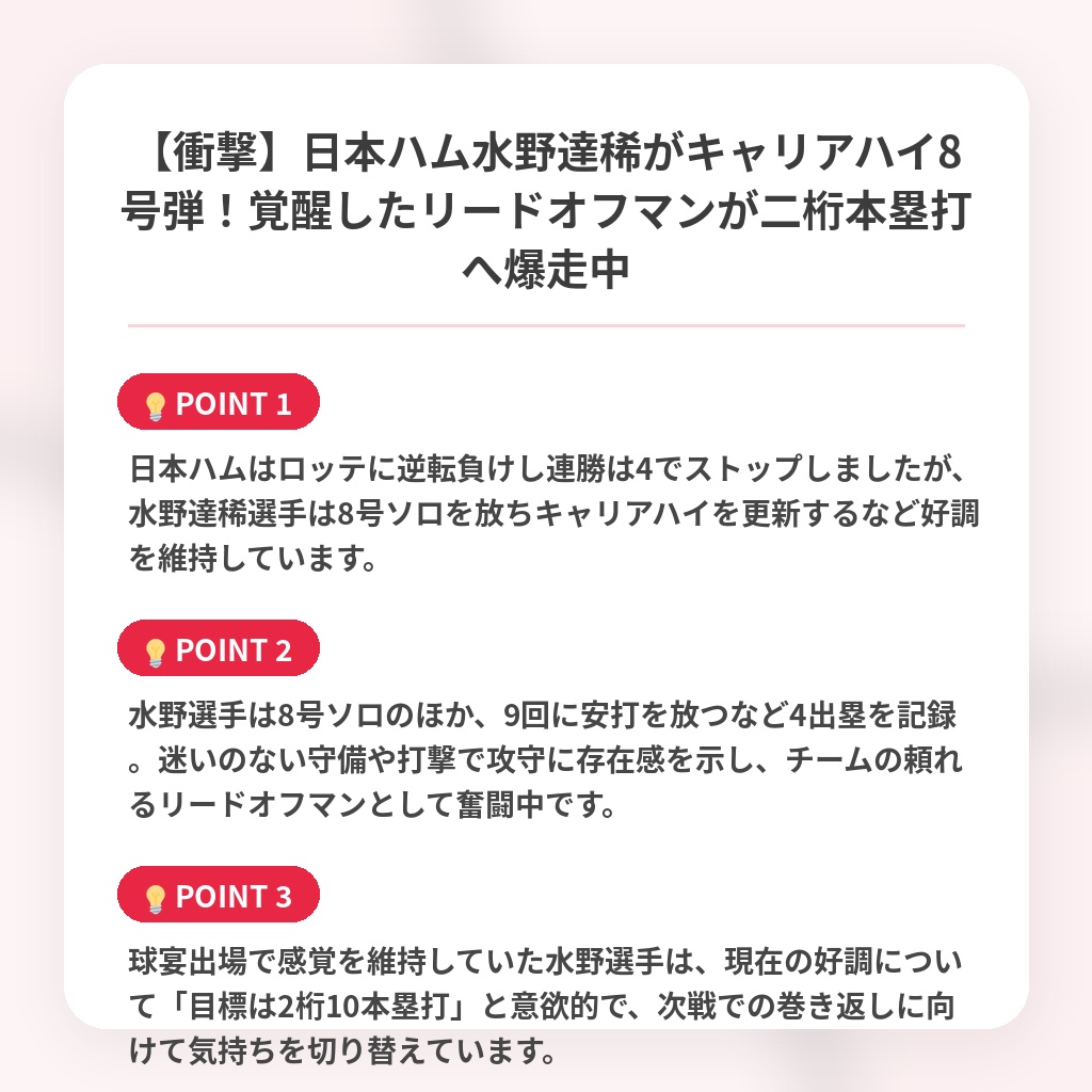 【衝撃】日本ハム水野達稀がキャリアハイ8号弾！覚醒したリードオフマンが二桁本塁打へ爆走中の注目ポイントまとめ