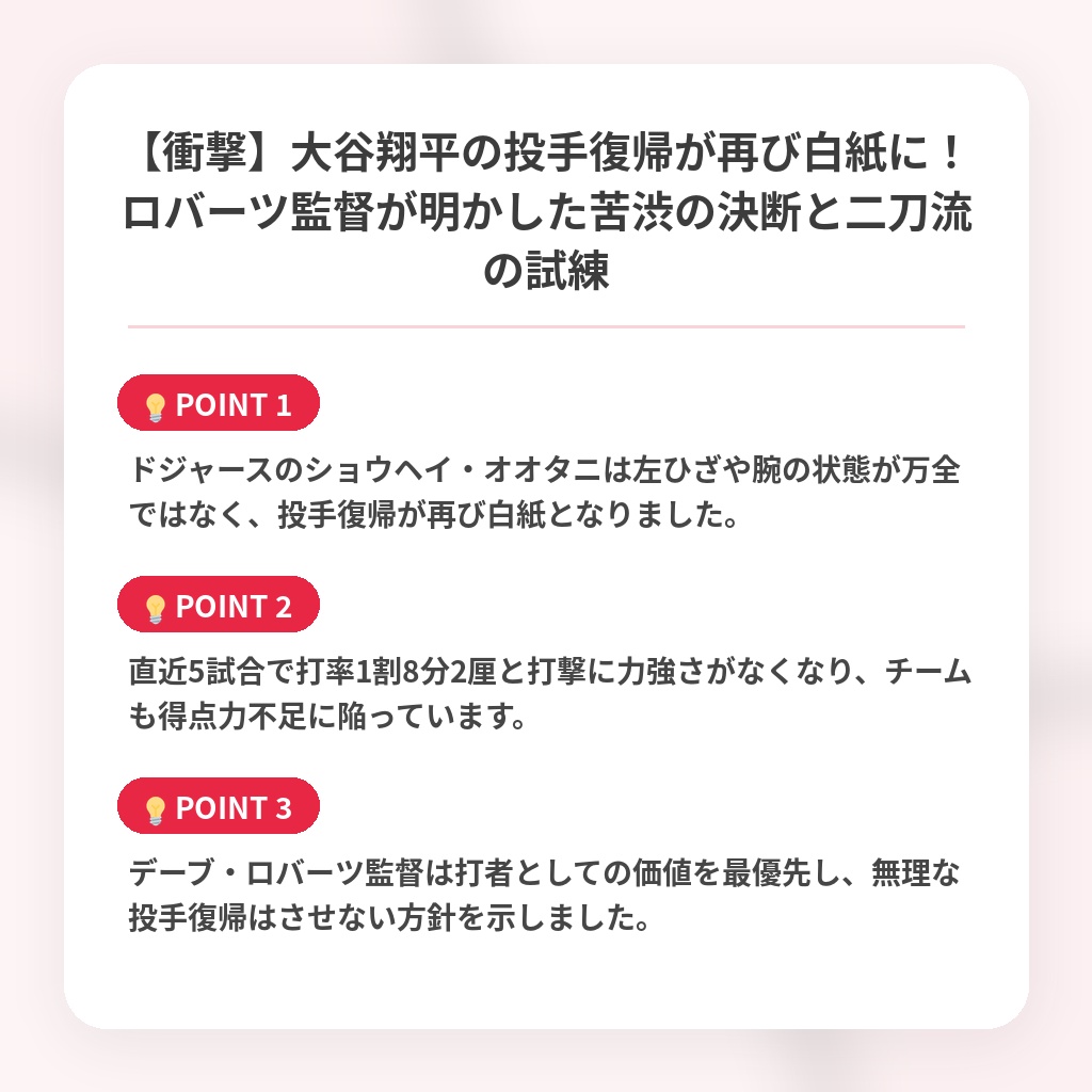 【衝撃】大谷翔平の投手復帰が再び白紙に！ロバーツ監督が明かした苦渋の決断と二刀流の試練の注目ポイントまとめ