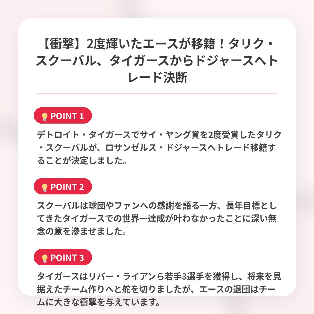 【衝撃】2度輝いたエースが移籍!タリク・スクーバル、タイガースからドジャースへトレード決断の注目ポイントまとめ