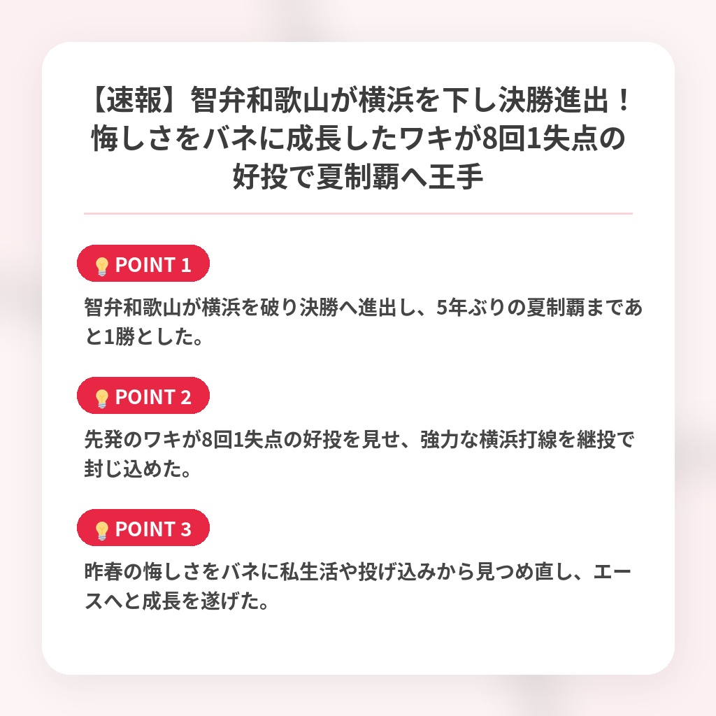 【速報】智弁和歌山が横浜を下し決勝進出！悔しさをバネに成長したワキが8回1失点の好投で夏制覇へ王手の注目ポイントまとめ