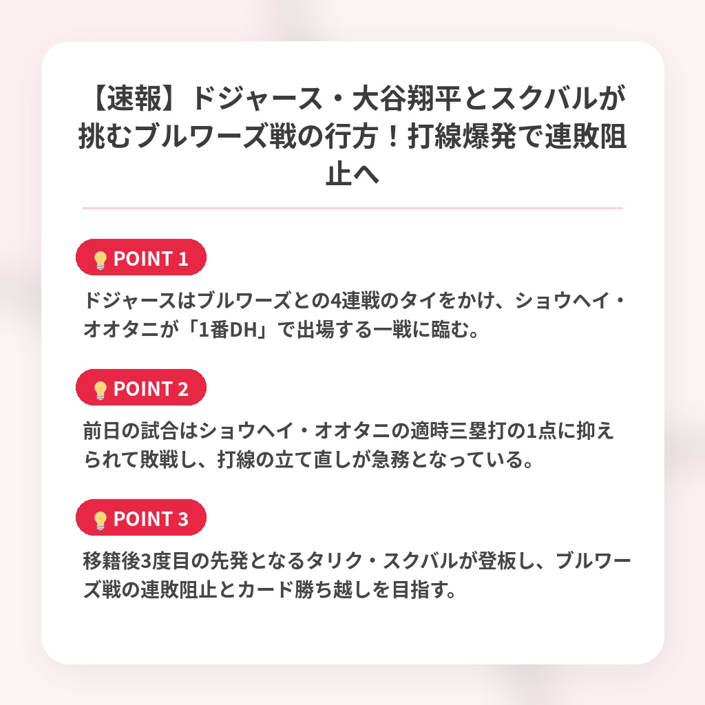 【速報】ドジャース・大谷翔平とスクバルが挑むブルワーズ戦の行方！打線爆発で連敗阻止への注目ポイントまとめ