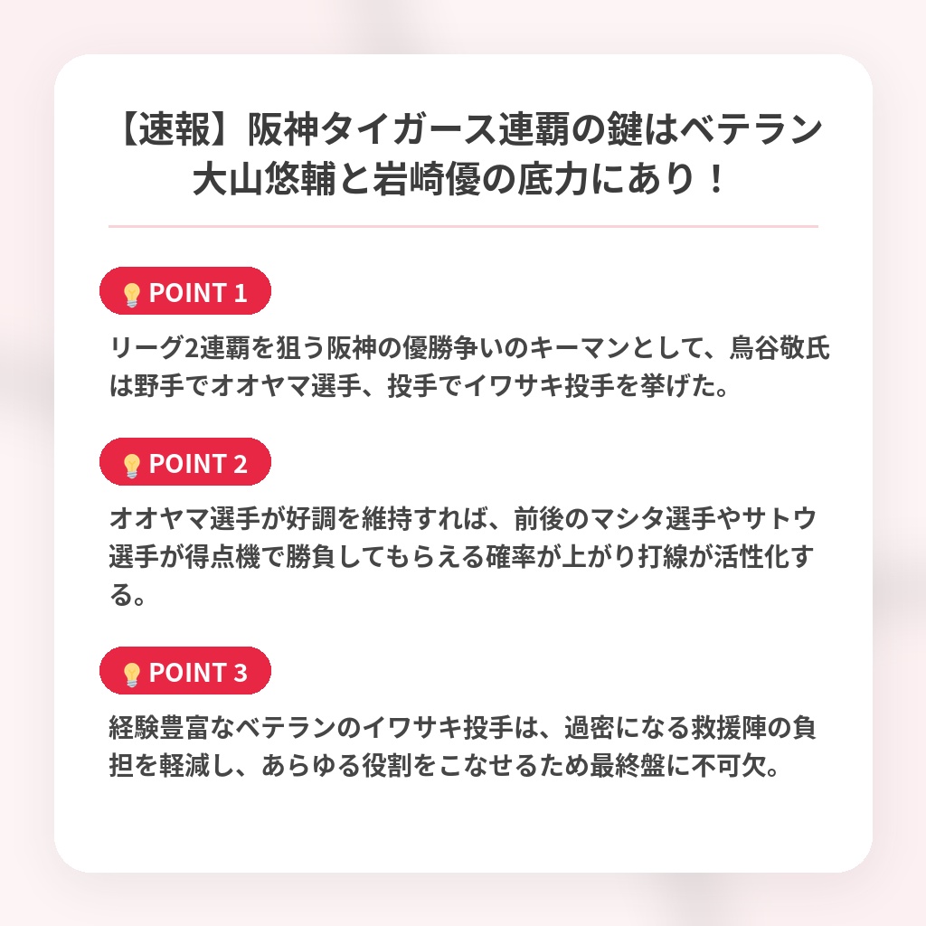 【速報】阪神タイガース連覇の鍵はベテラン大山悠輔と岩崎優の底力にあり！の注目ポイントまとめ