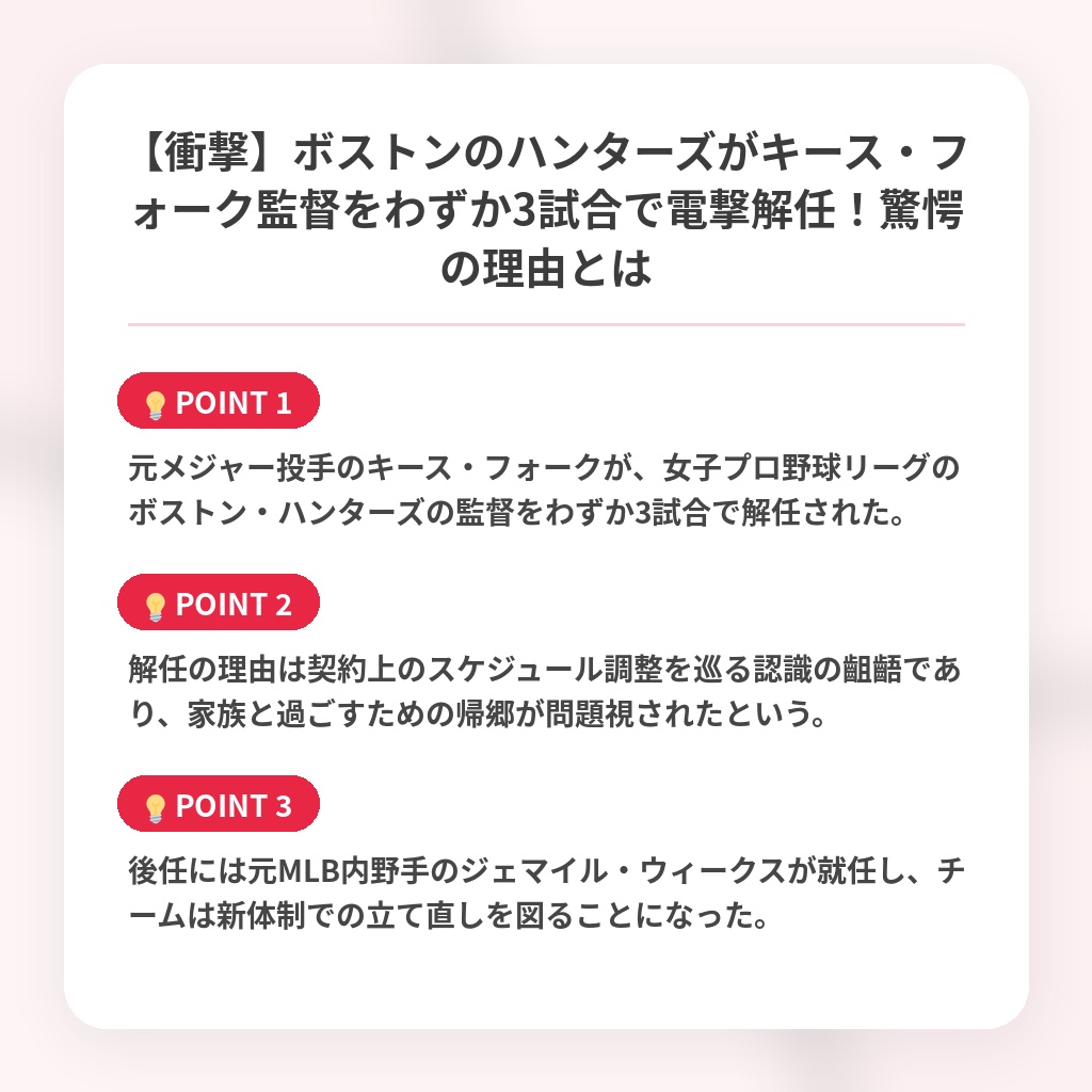【衝撃】ボストンのハンターズがキース・フォーク監督をわずか3試合で電撃解任！驚愕の理由とはの注目ポイントまとめ