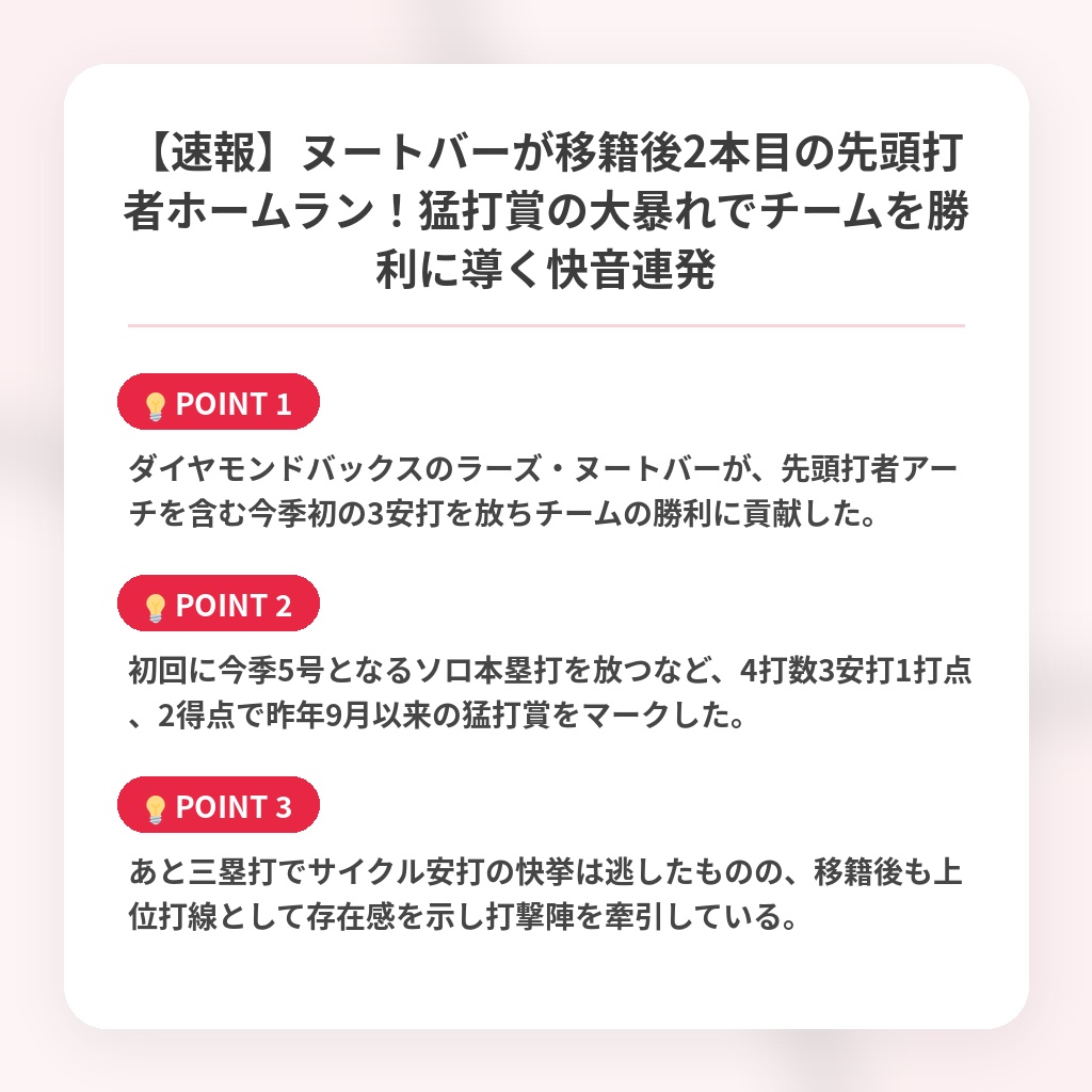 【速報】ヌートバーが移籍後2本目の先頭打者ホームラン!猛打賞の大暴れでチームを勝利に導く快音連発の注目ポイントまとめ