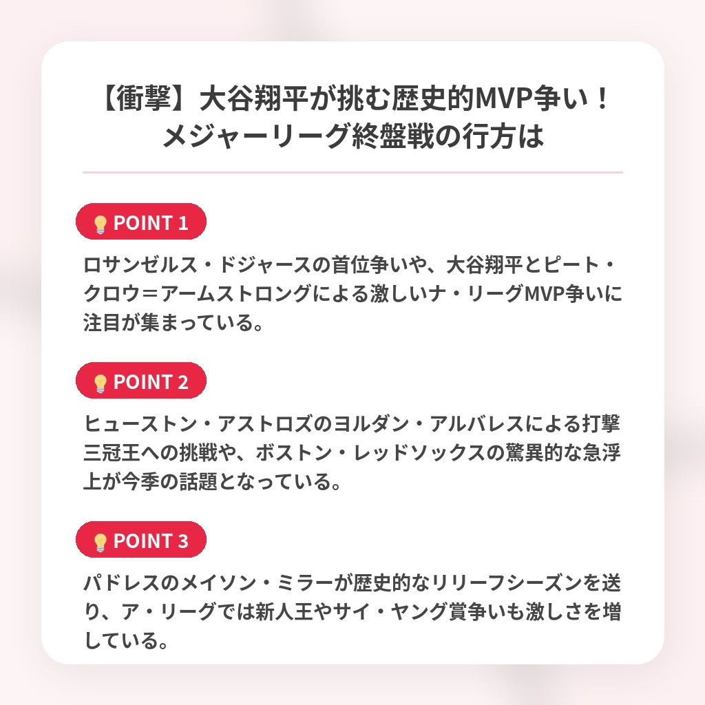【衝撃】大谷翔平が挑む歴史的MVP争い!メジャーリーグ終盤戦の行方はの注目ポイントまとめ