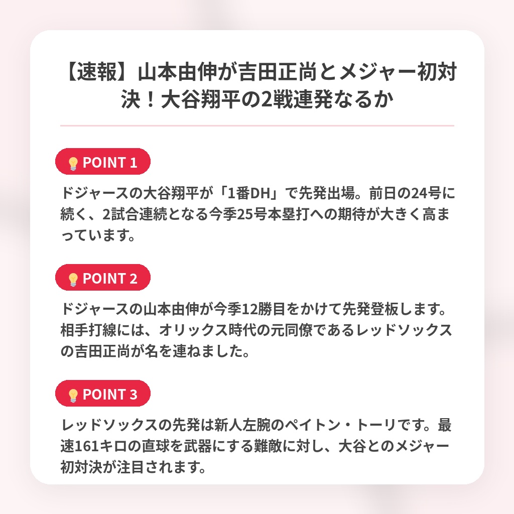 【速報】山本由伸が吉田正尚とメジャー初対決！大谷翔平の2戦連発なるかの注目ポイントまとめ