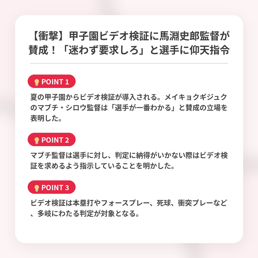 【衝撃】甲子園ビデオ検証に馬淵史郎監督が賛成!「迷わず要求しろ」と選手に仰天指令の注目ポイントまとめ
