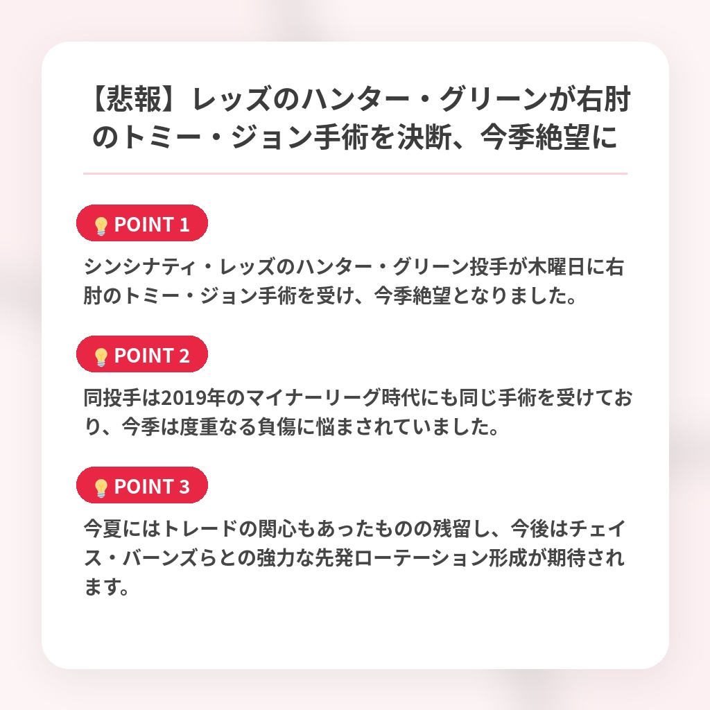 【悲報】レッズのハンター・グリーンが右肘のトミー・ジョン手術を決断、今季絶望にの注目ポイントまとめ