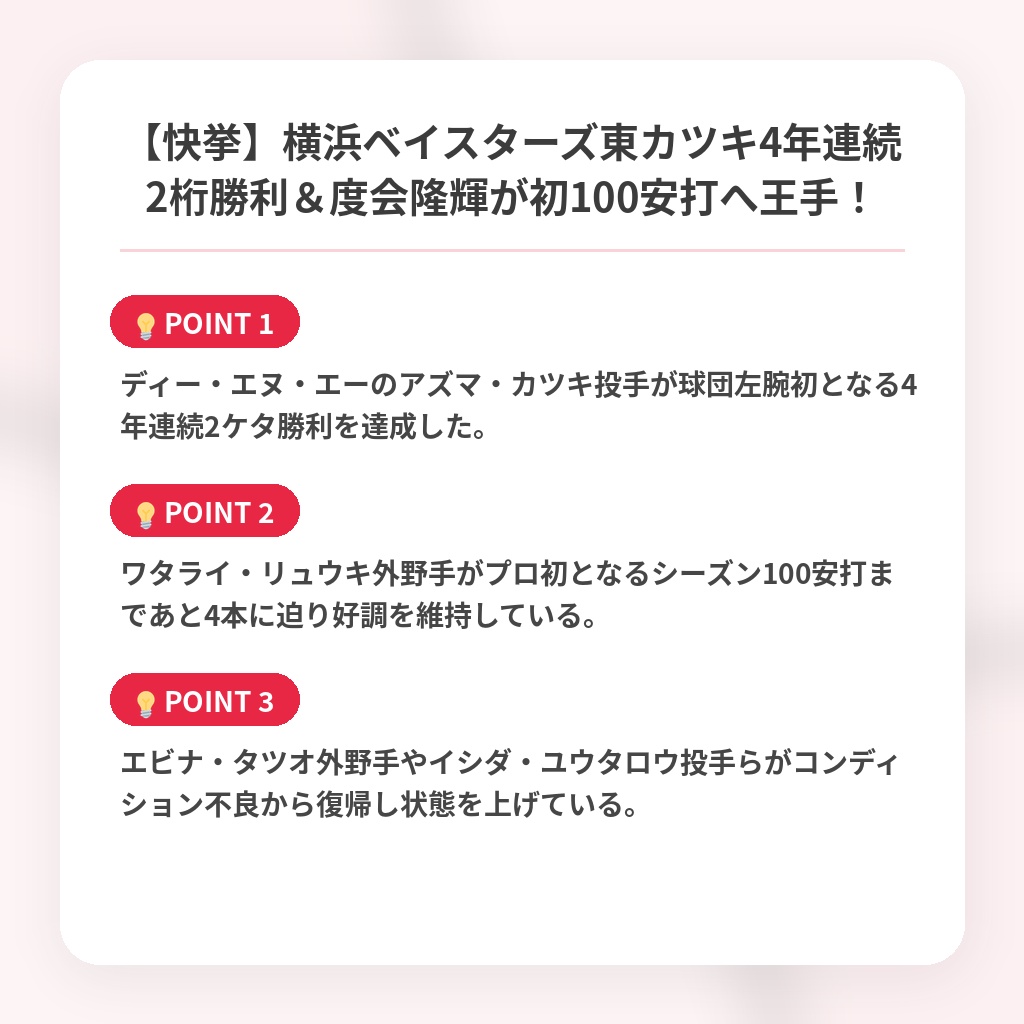【快挙】横浜ベイスターズ東カツキ4年連続2桁勝利＆度会隆輝が初100安打へ王手！の注目ポイントまとめ
