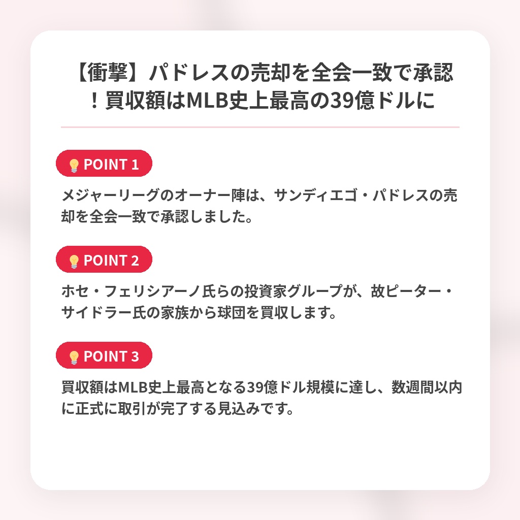 【衝撃】パドレスの売却を全会一致で承認！買収額はMLB史上最高の39億ドルにの注目ポイントまとめ