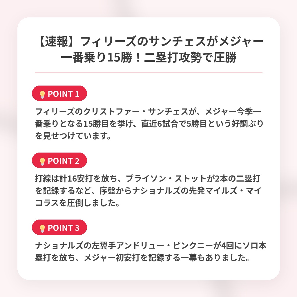 【速報】フィリーズのサンチェスがメジャー一番乗り15勝!二塁打攻勢で圧勝の注目ポイントまとめ